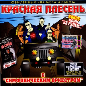 Красная Плесень — Конопля на даче